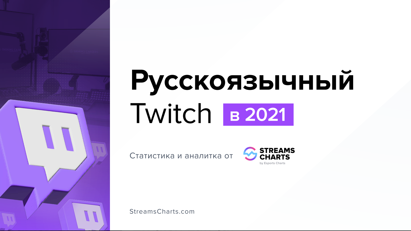 Twitch 2021 Streams Charts by Esports Charts (RUS)