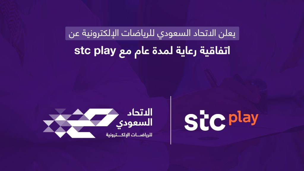 Screenshot of Saudi Esports Federation and Stc Group logo on a purple background above Arabic text