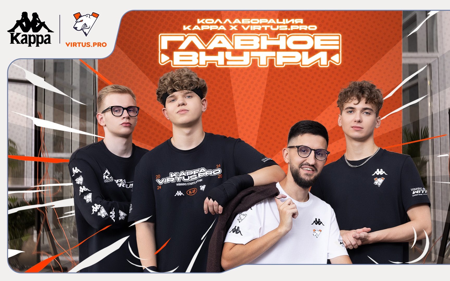 Virtus.pro and Kappa partnership